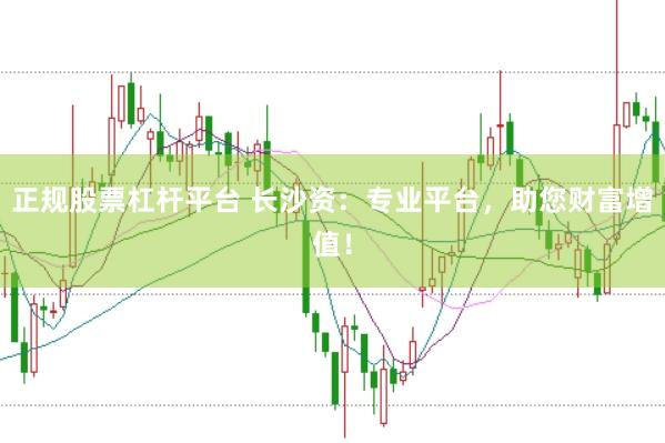 正规股票杠杆平台 长沙资：专业平台，助您财富增值！