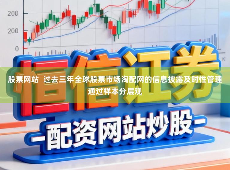 股票网站  过去三年全球股票市场淘配网的信息披露及时性管理通过样本分层观