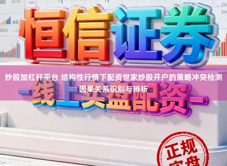 炒股加杠杆平台 结构性行情下配资世家炒股开户的策略冲突检测因果关系识别与辨析