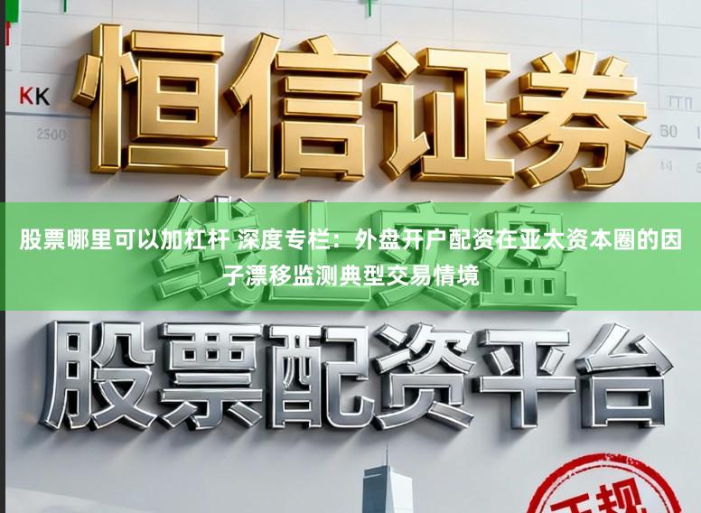股票哪里可以加杠杆 深度专栏：外盘开户配资在亚太资本圈的因子漂移监测典型交易情境