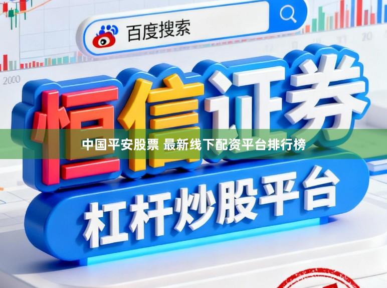 中国平安股票 最新线下配资平台排行榜