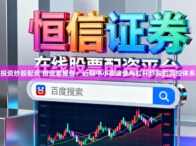 投资炒股配资 投资者报告：近期中小资金使用杠杆炒股的风控体系
