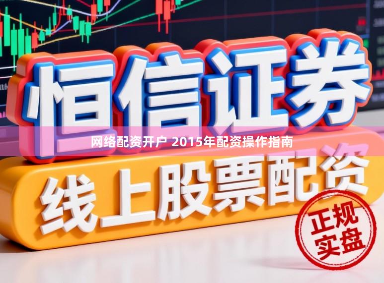 网络配资开户 2015年配资操作指南