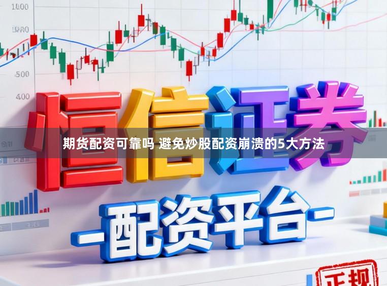 期货配资可靠吗 避免炒股配资崩溃的5大方法